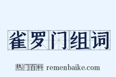 雀罗门组词是什么意思的图片